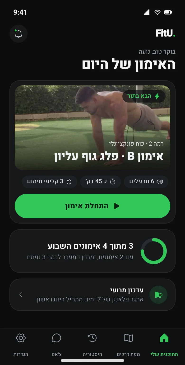 מסך הבית של המתאמן: התוכנית הנוכחית והאימון הבא