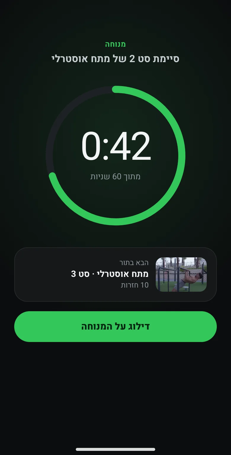 טיימר מנוחה עגול שסופר שניות ומראה את התרגיל הבא
