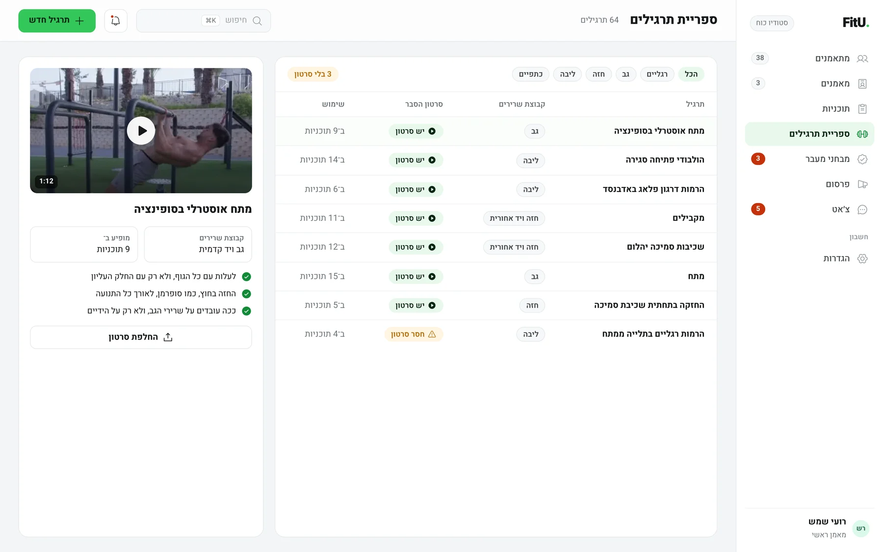 ספריית התרגילים: רשימת תרגילים עם סטטוס סרטון, ותצוגה של תרגיל עם דגשים